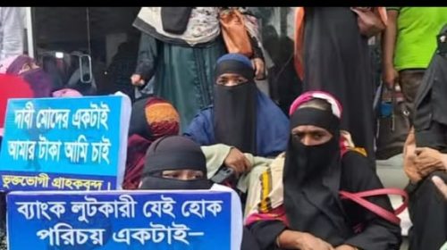 শ্রীনগরে অগ্রণী ব্যাংকে টাকা আমানত রেখে প্রতারণার শিকার গ্রাহকদের মানববন্ধন