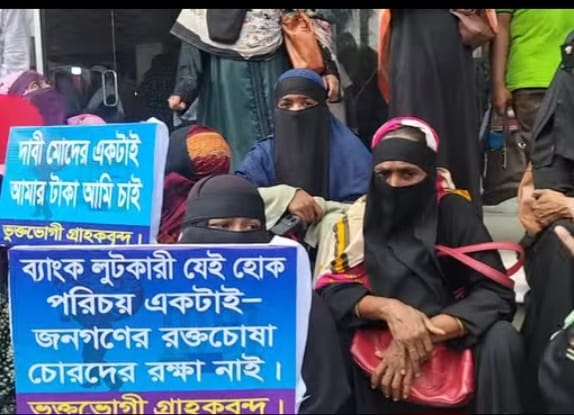 শ্রীনগরে অগ্রণী ব্যাংকে টাকা আমানত রেখে প্রতারণার শিকার গ্রাহকদের মানববন্ধন